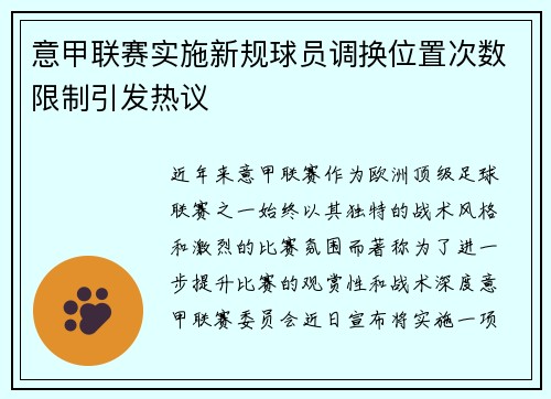 意甲联赛实施新规球员调换位置次数限制引发热议