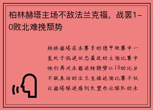 柏林赫塔主场不敌法兰克福，战罢1-0败北难挽颓势